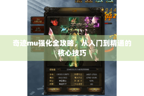 奇迹mu强化全攻略，从入门到精通的核心技巧