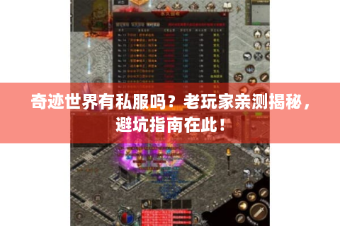 奇迹世界有私服吗？老玩家亲测揭秘，避坑指南在此！