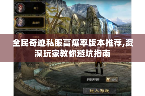 全民奇迹私服高爆率版本推荐,资深玩家教你避坑指南