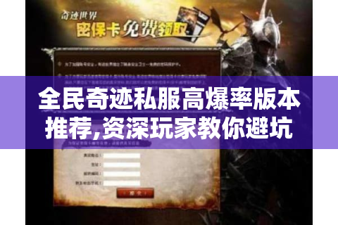 全民奇迹私服高爆率版本推荐,资深玩家教你避坑指南