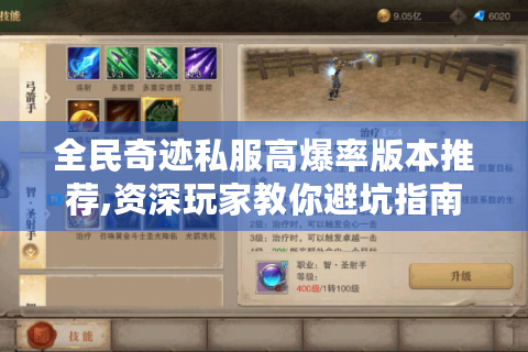 全民奇迹私服高爆率版本推荐,资深玩家教你避坑指南
