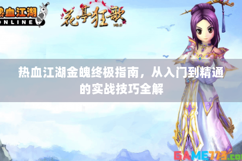 热血江湖金魄终极指南，从入门到精通的实战技巧全解