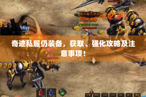 奇迹私服仍装备，获取、强化攻略及注意事项！