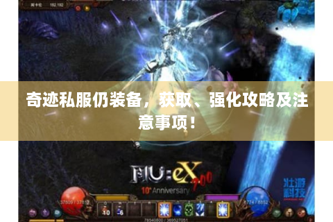 奇迹私服仍装备，获取、强化攻略及注意事项！