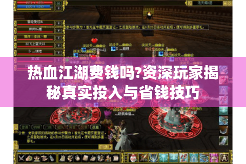 热血江湖费钱吗?资深玩家揭秘真实投入与省钱技巧