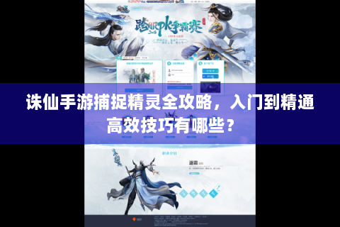 诛仙手游捕捉精灵全攻略，入门到精通高效技巧有哪些？