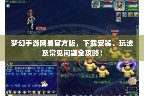 梦幻手游网易官方版，下载安装、玩法及常见问题全攻略！