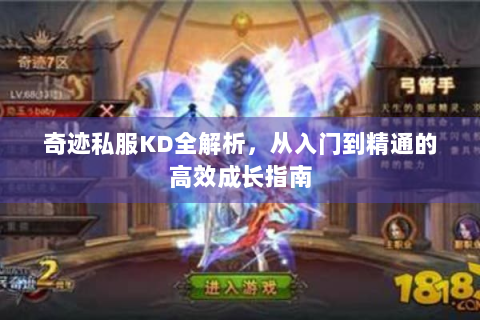 奇迹私服KD全解析，从入门到精通的高效成长指南