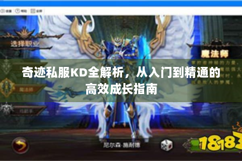 奇迹私服KD全解析，从入门到精通的高效成长指南