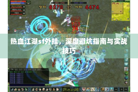 热血江湖sf外挂，深度避坑指南与实战技巧
