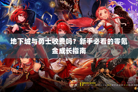 地下城与勇士收费吗？新手必看的零氪金成长指南