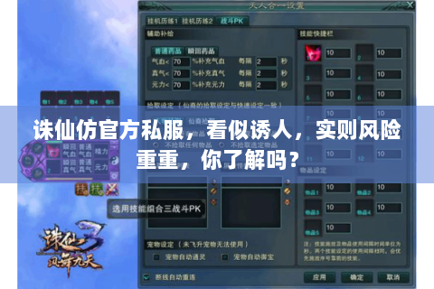 诛仙仿官方私服，看似诱人，实则风险重重，你了解吗？