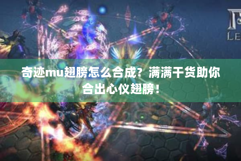 奇迹mu翅膀怎么合成？满满干货助你合出心仪翅膀！