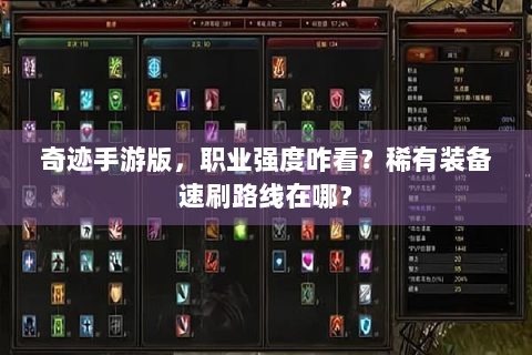 奇迹手游版，职业强度咋看？稀有装备速刷路线在哪？
