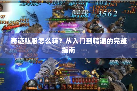 奇迹私服怎么转？从入门到精通的完整指南