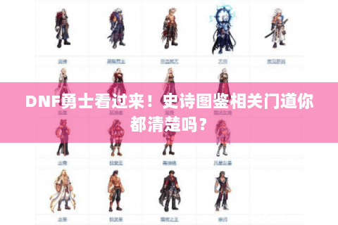 DNF勇士看过来！史诗图鉴相关门道你都清楚吗？