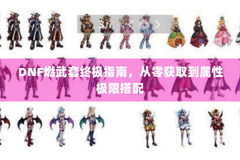 DNF燃武套终极指南，从零获取到属性极限搭配