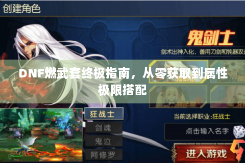 DNF燃武套终极指南，从零获取到属性极限搭配