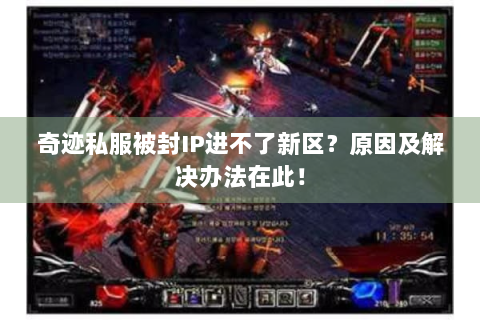 奇迹私服被封IP进不了新区？原因及解决办法在此！
