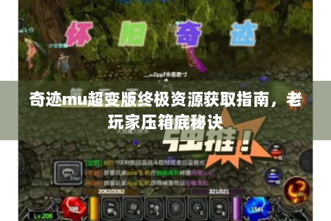 奇迹mu超变版终极资源获取指南，老玩家压箱底秘诀