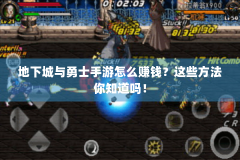 地下城与勇士手游怎么赚钱？这些方法你知道吗！