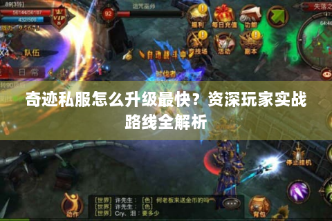 奇迹私服怎么升级最快？资深玩家实战路线全解析