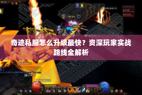奇迹私服怎么升级最快？资深玩家实战路线全解析