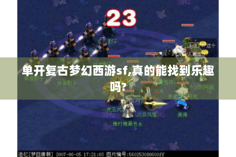 单开复古梦幻西游sf,真的能找到乐趣吗?