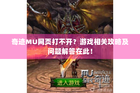 奇迹MU网页打不开？游戏相关攻略及问题解答在此！