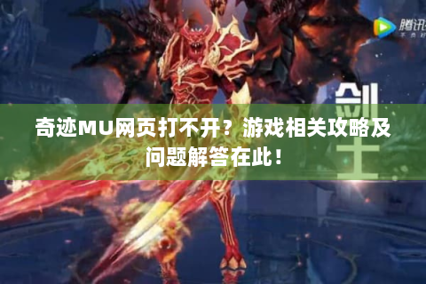 奇迹MU网页打不开？游戏相关攻略及问题解答在此！