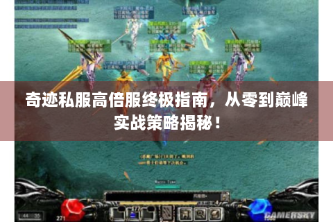 奇迹私服高倍服终极指南，从零到巅峰实战策略揭秘！