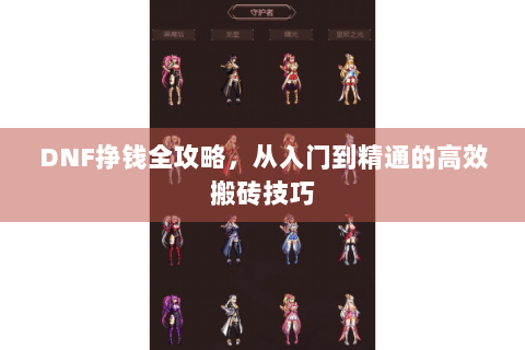 DNF挣钱全攻略，从入门到精通的高效搬砖技巧