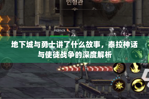 地下城与勇士讲了什么故事，泰拉神话与使徒战争的深度解析