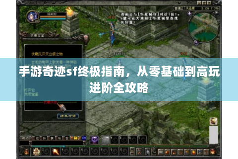 手游奇迹sf终极指南，从零基础到高玩进阶全攻略