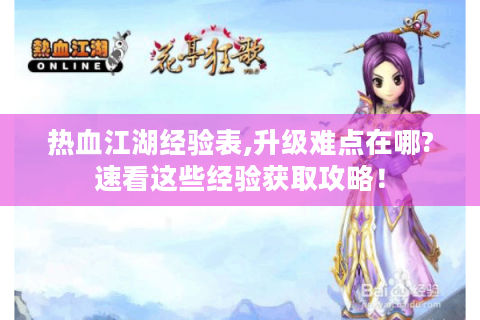 热血江湖经验表,升级难点在哪?速看这些经验获取攻略！
