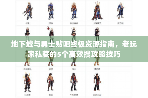 地下城与勇士贴吧终极资源指南，老玩家私藏的5个高效搜攻略技巧