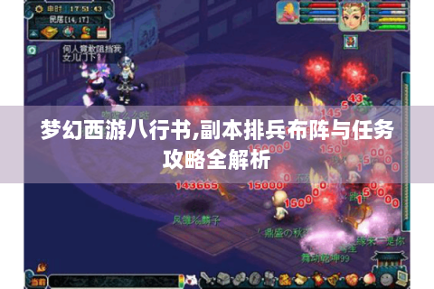 梦幻西游八行书,副本排兵布阵与任务攻略全解析
