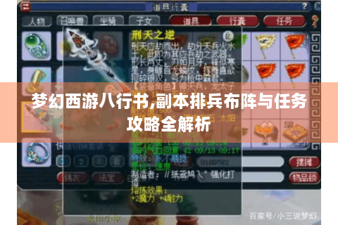 梦幻西游八行书,副本排兵布阵与任务攻略全解析