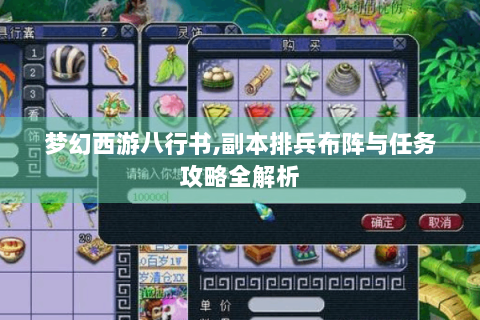 梦幻西游八行书,副本排兵布阵与任务攻略全解析