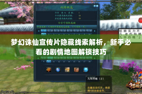 梦幻诛仙宣传片隐藏线索解析，新手必看的剧情地图解锁技巧