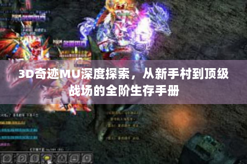 3D奇迹MU深度探索，从新手村到顶级战场的全阶生存手册