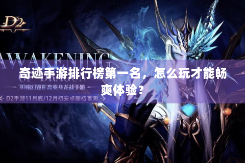 奇迹手游排行榜第一名，怎么玩才能畅爽体验？