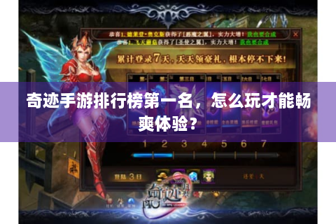 奇迹手游排行榜第一名，怎么玩才能畅爽体验？