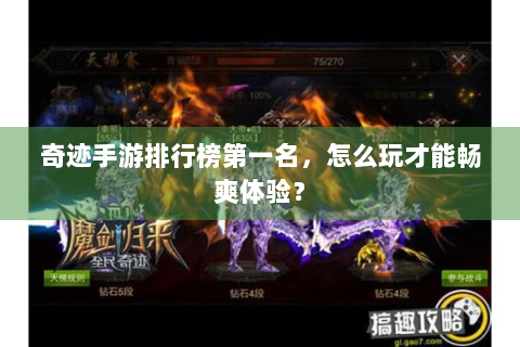 奇迹手游排行榜第一名，怎么玩才能畅爽体验？