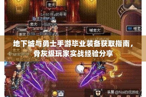 地下城与勇士手游毕业装备获取指南，骨灰级玩家实战经验分享