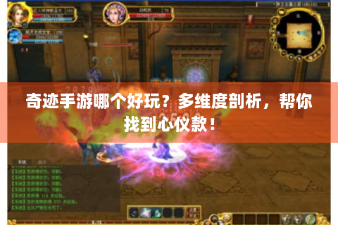 奇迹手游哪个好玩？多维度剖析，帮你找到心仪款！