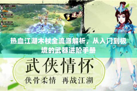 热血江湖木杖全流派解析，从入门到极境的武器进阶手册