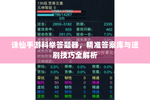 诛仙手游科举答题器，精准答案库与速刷技巧全解析