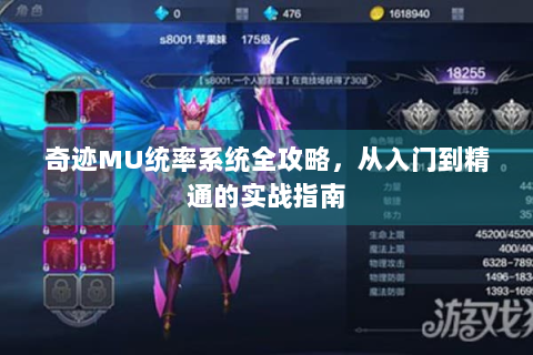 奇迹MU统率系统全攻略，从入门到精通的实战指南