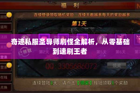 奇迹私服圣导师刷怪全解析，从零基础到速刷王者